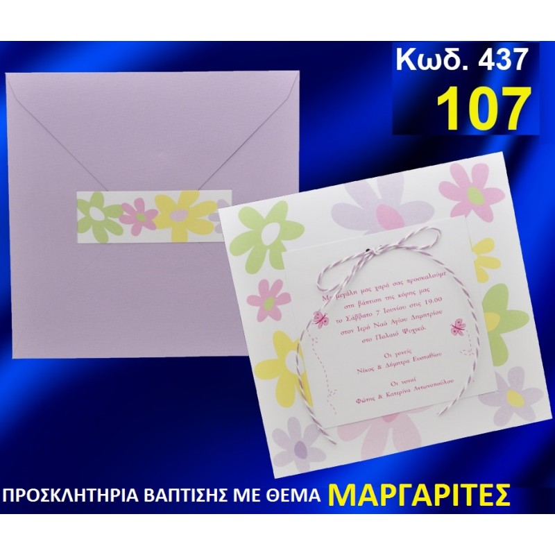 ΜΑΡΓΑΡΙΤΕΣ ΦΑΝΤΑΣΤΙΚΟ ΠΡΟΣΚΛΗΤΗΡΙΟ ΒΑΦΤΙΣΗΣ σε τιμη ΕΚΠΛΗΞΗ !!! προσκλητηρια - μπομπονιέρες βάπτισης & δώρα πάρτυ σε οικονομικές και φτηνές τιμές Ιλισια Ζωγραφου ΜΕΓΑΛΕΣ ΠΡΟΣΦΟΡΕΣ ΕΝΤΟΣ ΚΑΤΑΣΤΗΜΑΤΟΣ437 ΜΑΡΓΑΡΙΤΕΣ ΦΑΝΤΑΣΤΙΚΟ ΠΡΟΣΚΛΗΤΗΡΙΟ ΒΑΦΤΙΣΗΣ σε τιμη ΕΚΠΛΗΞΗ !!! προσκλητηρια - μπομπονιέρες βάπτισης & δώρα πάρτυ σε οικονομικές και φτηνές τιμές Ιλισια Ζωγραφου ΜΕΓΑΛΕΣ ΠΡΟΣΦΟΡΕΣ ΕΝΤΟΣ ΚΑΤΑΣΤΗΜΑΤΟΣ437